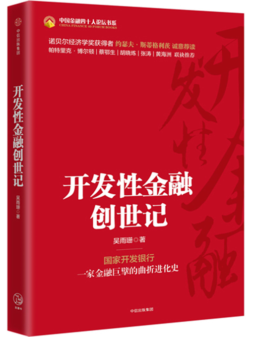 Title details for 开发性金融创世记 by 吴雨珊 - Available